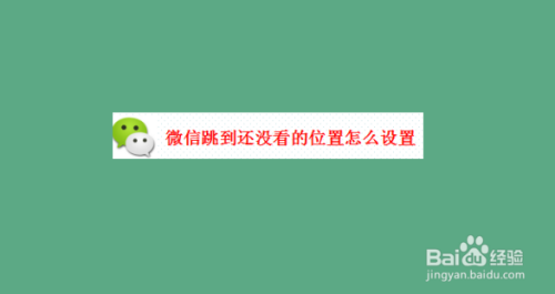 教你微信朋友圈怎么跳到之前看过的位置。