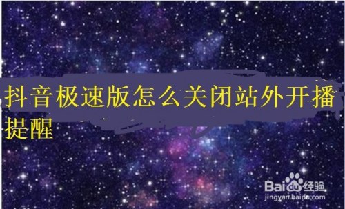 我来分享抖音极速版如何关闭站外开播提醒。