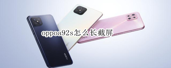 我来分享oppoa92s长图如何截。