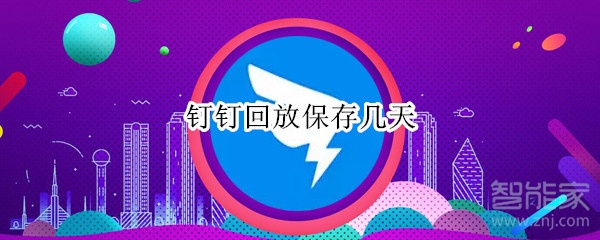 我来教你钉钉直播视频如何长期保存。