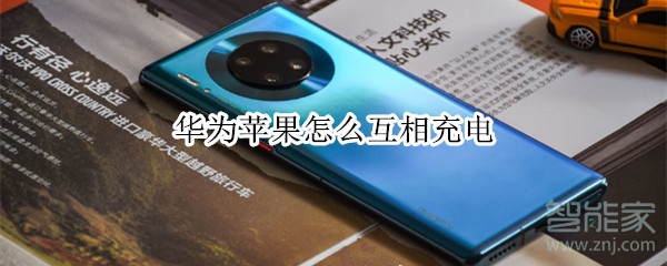 分享华为和苹果怎么互相充电。