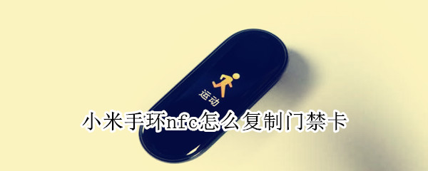 我来分享小米手环NFC门禁卡怎么设置。