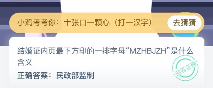 我来分享结婚证内页最下方印的一排字母MZHBJZH是什么含义。
