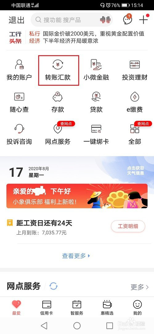 分享工商银行app转账限额如何增加额度。