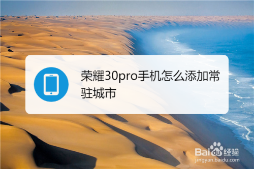 我来教你华为荣耀30pro如何添加常驻城市。