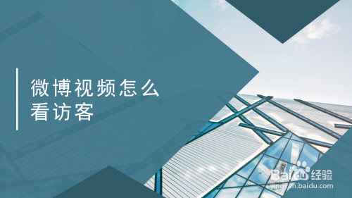 我来教你微博如何查看视频播放记录。