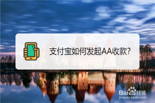 教你支付宝如何发起AA收款。
