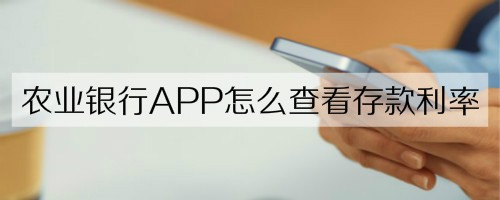 分享农业银行APP存款利率如何查看。