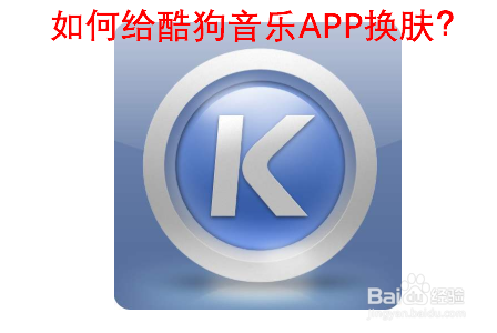 小编分享酷狗音乐自定义皮肤如何设置。