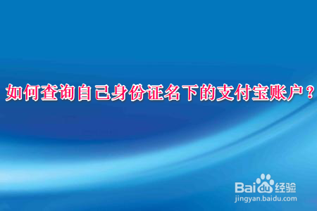 我来教你支付宝如何查询身份证名下账户。