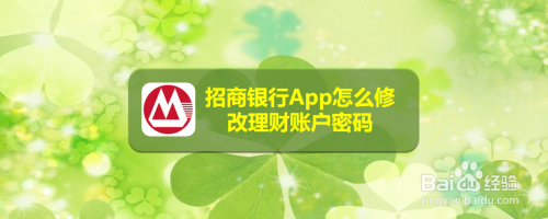 分享招商银行App如何更改账户密码。