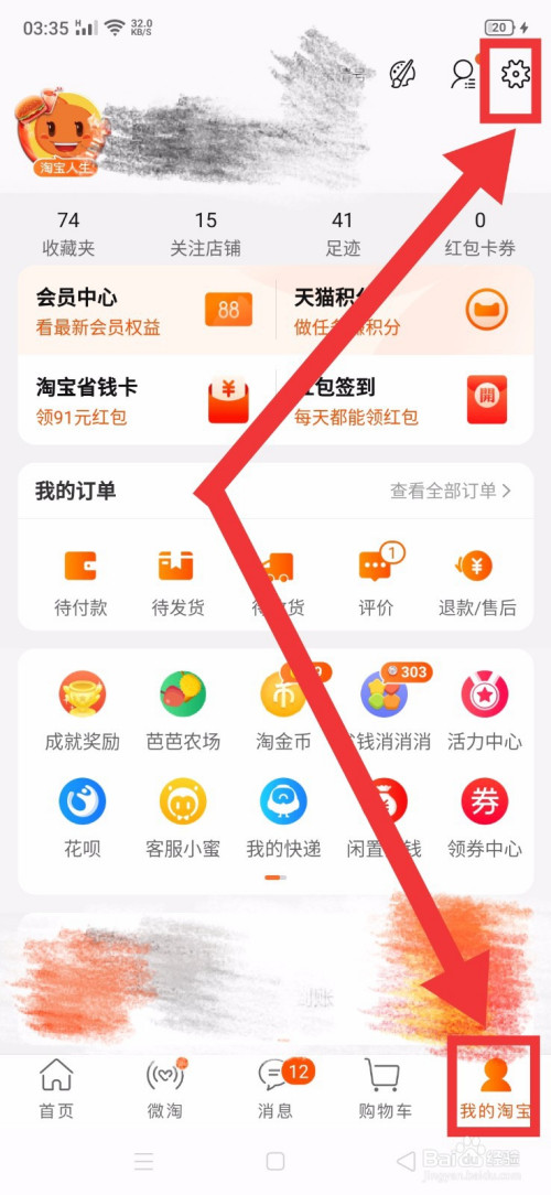 教你淘宝如何禁止推荐通讯录好友。