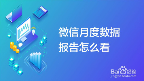 分享微信个人数据报告如何看。