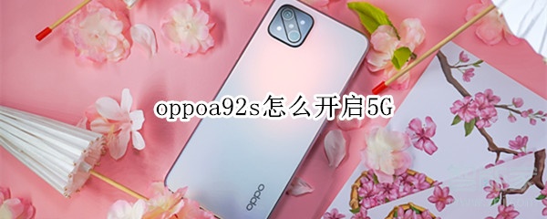 分享oppoa92s如何设置5G网络。