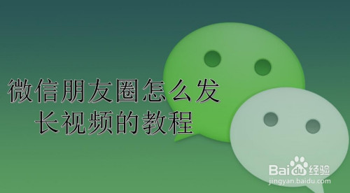 小编教你微信朋友圈如何发长视频。
