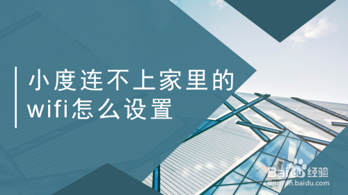 分享小度音响连不上WiFi如何处理。