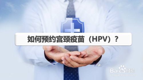 我来分享微信如何预约HPV宫颈疫苗。