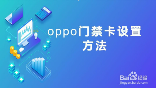 小编分享oppo手机如何设置门禁卡。
