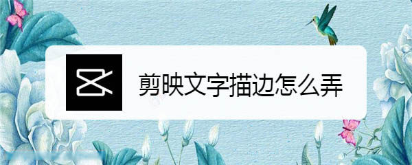 教你剪映视频字幕描边效果怎么弄。