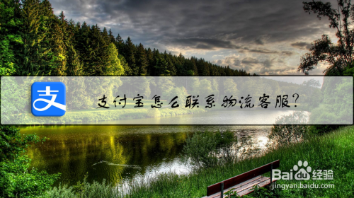 教你支付宝在什么地方联系物流客服。