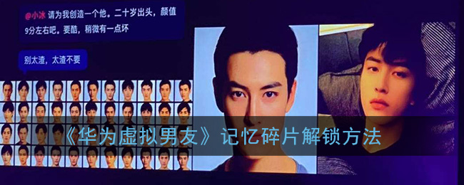 教你华为虚拟男友记忆碎片如何解锁。