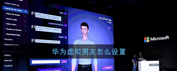 分享华为虚拟男友在什么地方设置。