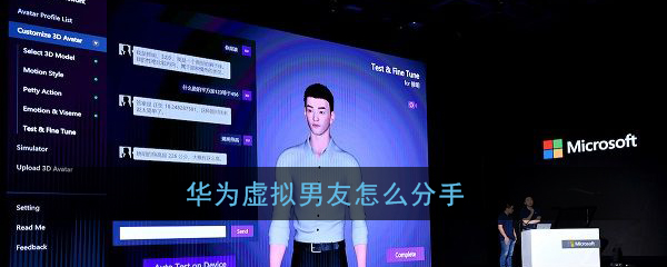 我来教你华为虚拟男友如何分手。