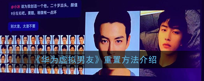 教你华为虚拟男友如何重置。