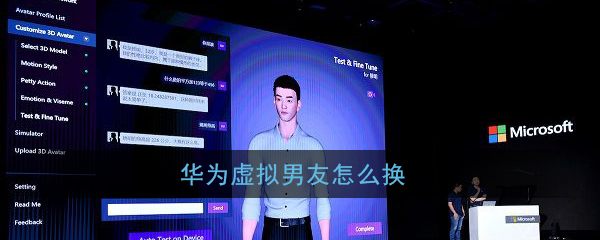 教你华为虚拟男友如何换。