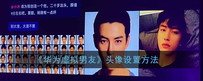 我来分享华为虚拟男友如何换头像。