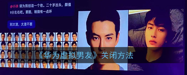 教你华为虚拟男友怎么关。