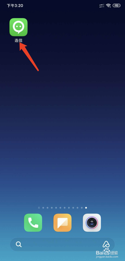 我来教你连信如何不让人通过手机号找到自己。