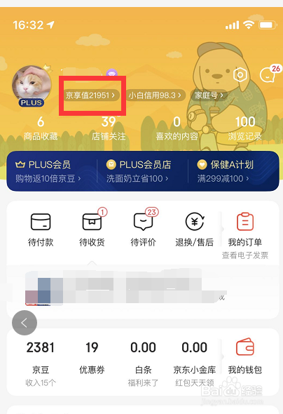 教你如何看自己京东plus的消费星级。