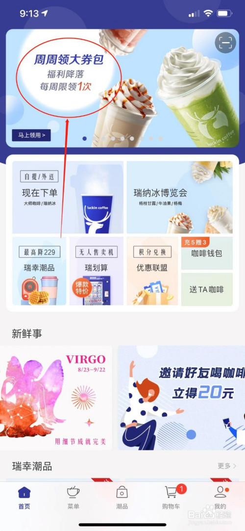 我来教你瑞幸咖啡如何领优惠券。