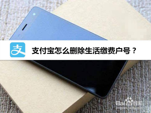 小编分享支付宝生活缴费户号如何删除。
