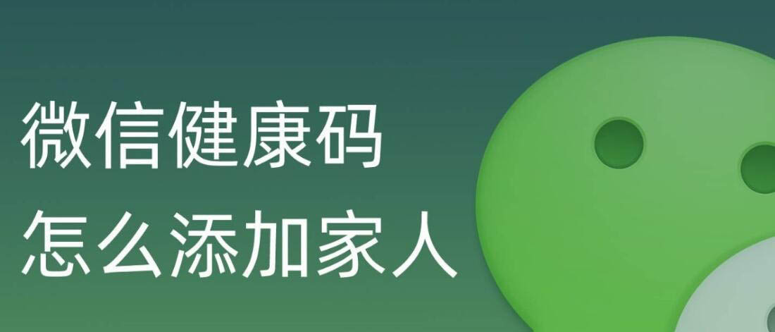 我来教你微信如何添加家人健康码。