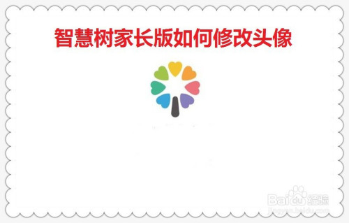 小编教你智慧树家长版头像如何改。