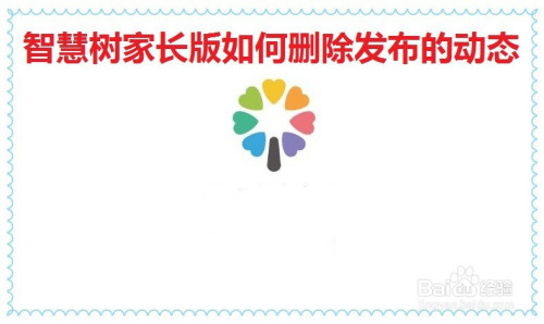 我来分享智慧树家长版如何删除发布的动态。