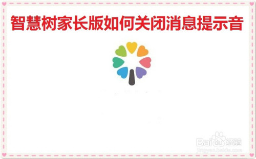 我来教你智慧树家长版消息提示音如何关。