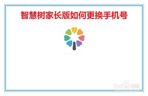 我来分享智慧树家长版手机号如何换。