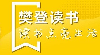 我来教你樊登读书在什么地方设置常用地址。