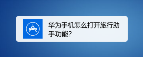 教你华为手机如何打开旅行助手功能。
