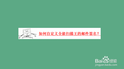 我来教你全能扫描王如何自定义邮件签名。