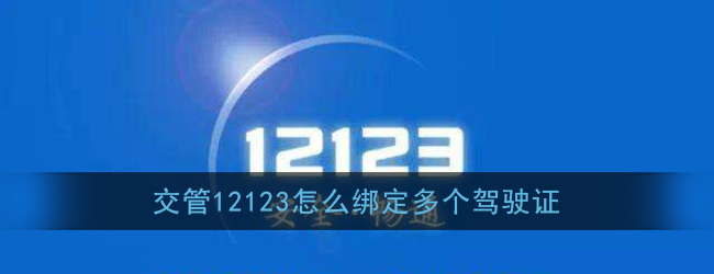 分享交管12123如何绑定多个驾驶证。