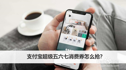 小编教你支付宝超级五六七消费券如何获得。