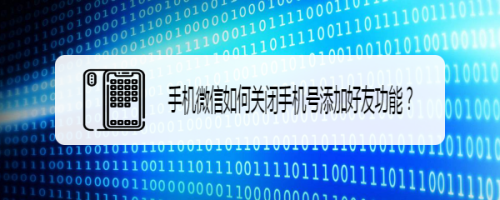 我来教你手机微信如何关掉手机号添加好友功能。