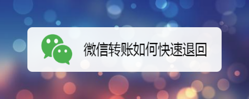 小编教你微信转账如何撤回。