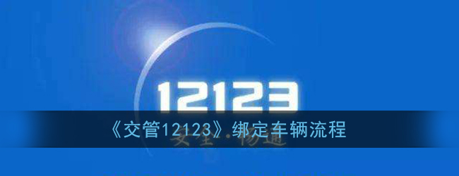 我来教你交管12123如何绑定车辆。