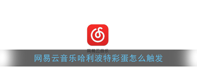 教你网易云音乐哈利波特隐藏彩蛋在什么地方。