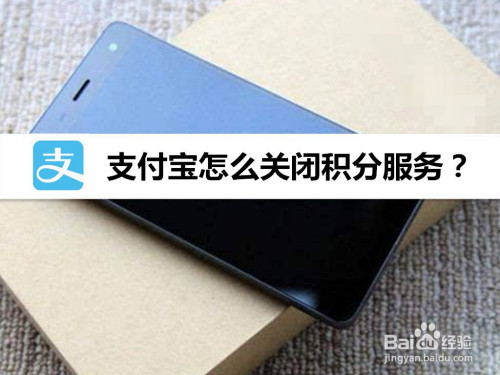 我来分享支付宝积分服务如何关。
